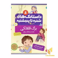 کتاب داستانک های شنبه تا پنجشنبه(4)برگ قلقلکی اثر فریبرز لرستانی نشر قدیانی