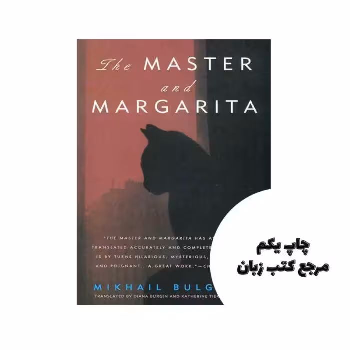 The Master and Margarita نویسنده Mikhail Bulgakov