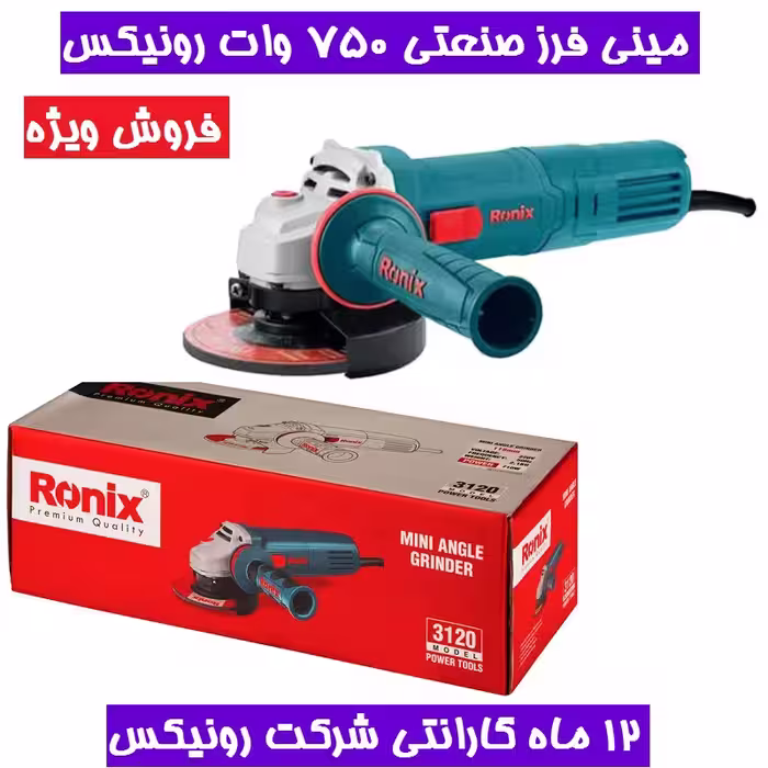 مینی فرز صنعتی 750 وات رونیکس مدل 3120N همراه کارت گارانتی شرکت رونیکس مینی فرز 3120n رونیکس