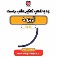 زه یا فلاپ گلگیر عقب راست آریزو 5 Fl
