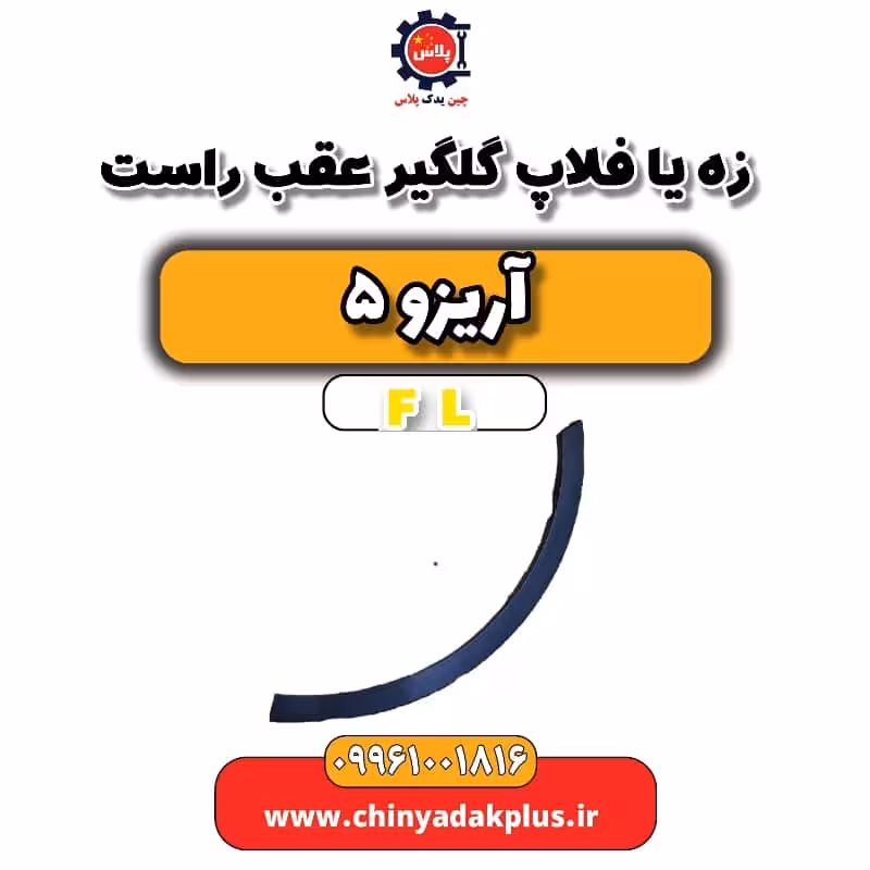 زه یا فلاپ گلگیر عقب راست آریزو 5 Fl