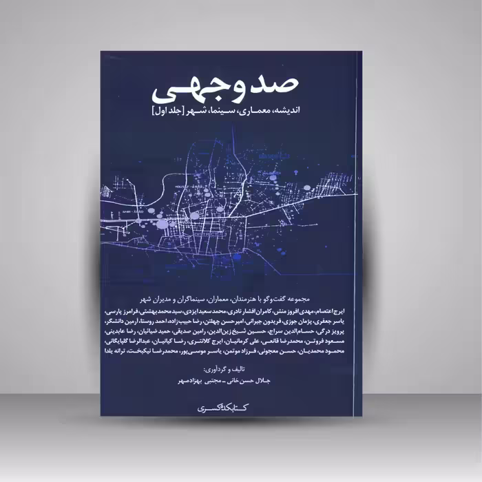 صد وجهی اندیشه معماری سینما شهر 2 جلدی