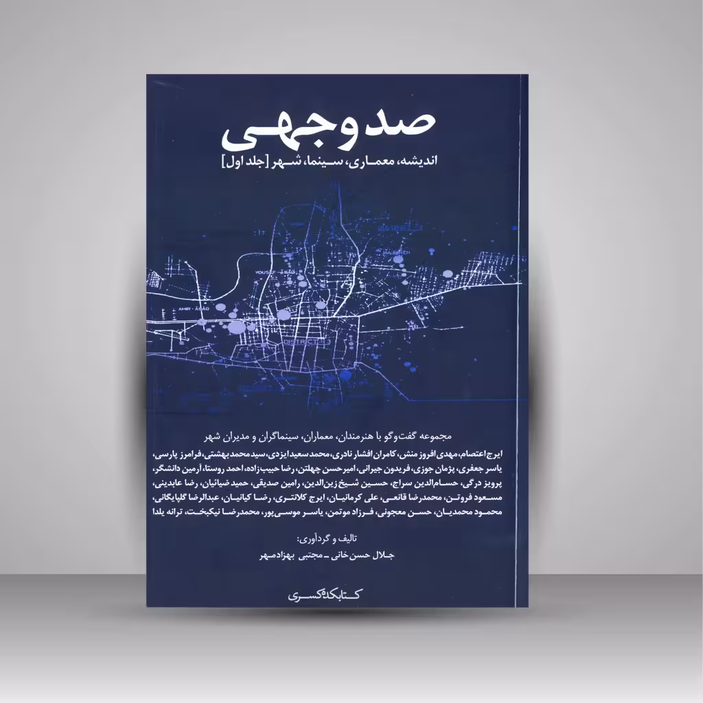 صد وجهی اندیشه معماری سینما شهر 2 جلدی