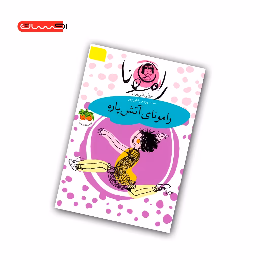 کتاب رامونای آتش پاره