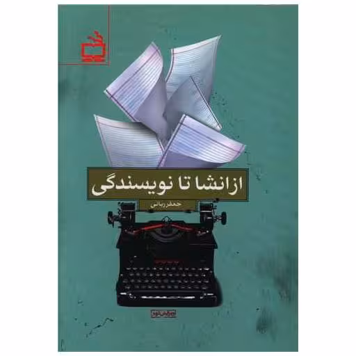کتاب از انشا تا نویسندگی اثر جعفر ربانی