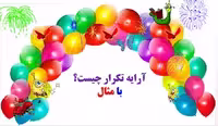 آرایه تکرار چیست؟ با مثال