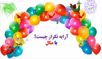 آرایه تکرار چیست؟ با مثال