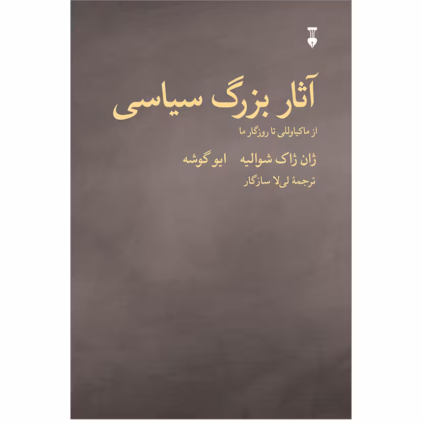 آثار بزرگ سیاسی
