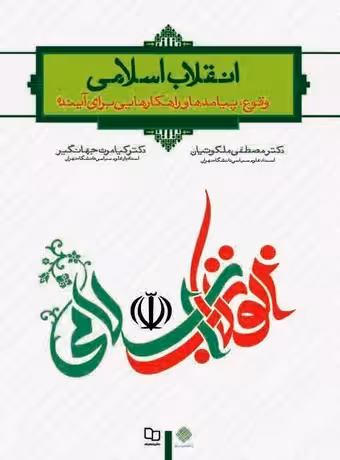انقلاب اسلامی ؛ وقوع ، پیامدها و راهکارهایی برای آینده