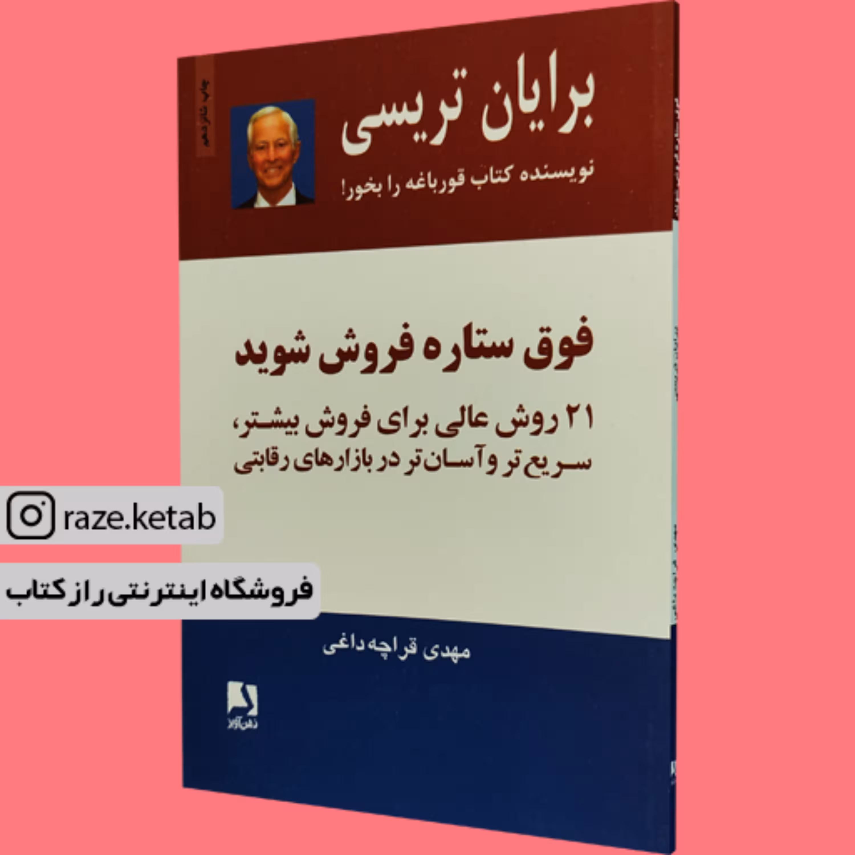 کتاب فوق ستاره فروش شوید ( برایان تریسی) (انتشارات ذهن آویز)