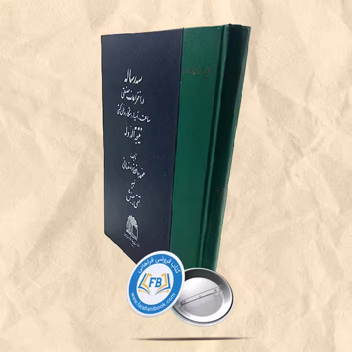 کتاب سه رساله در اختراعات صنعتی