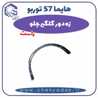 زه دور گلگیر جلو راست هایما s7 توربو