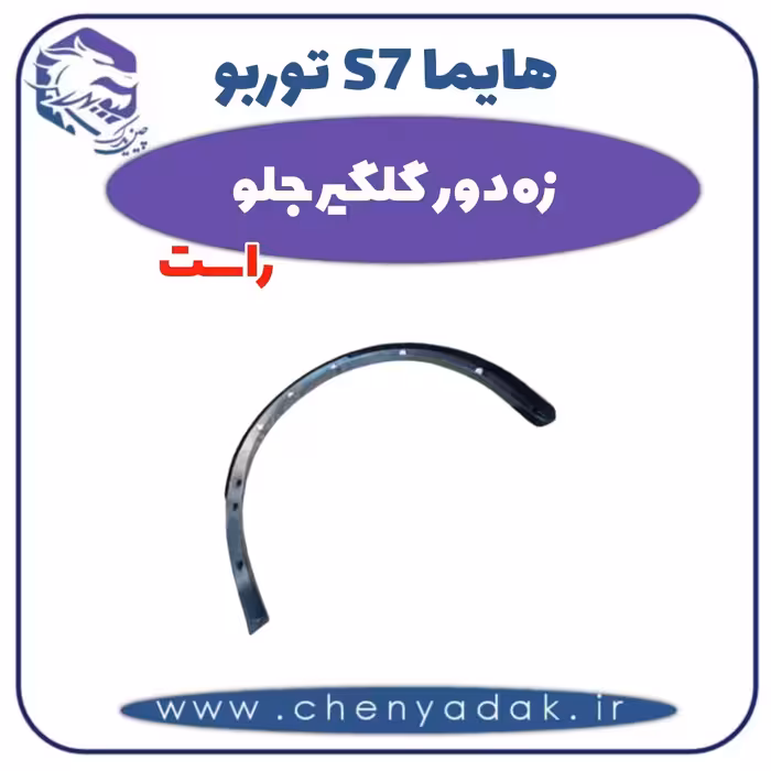 زه دور گلگیر جلو راست هایما s7 توربو