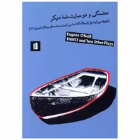 کتاب تشنگی و دو نمایشنامه دیگر اثر یوجین اونیل