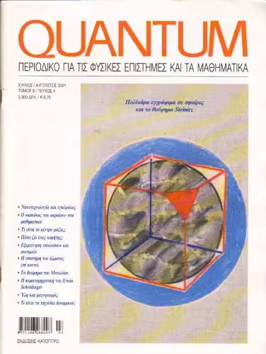 خرید و دانلود نسخه کامل کتاب Quantum - Περιοδικό για τις φυσικές επιστήμες και τα μαθηματικά, Τόμος 8, Τεύχος 4 (Ιούλιος - Αύγουστος 2001)