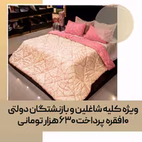 لحاف روتختی (مصرفی) دو نفره کد 31