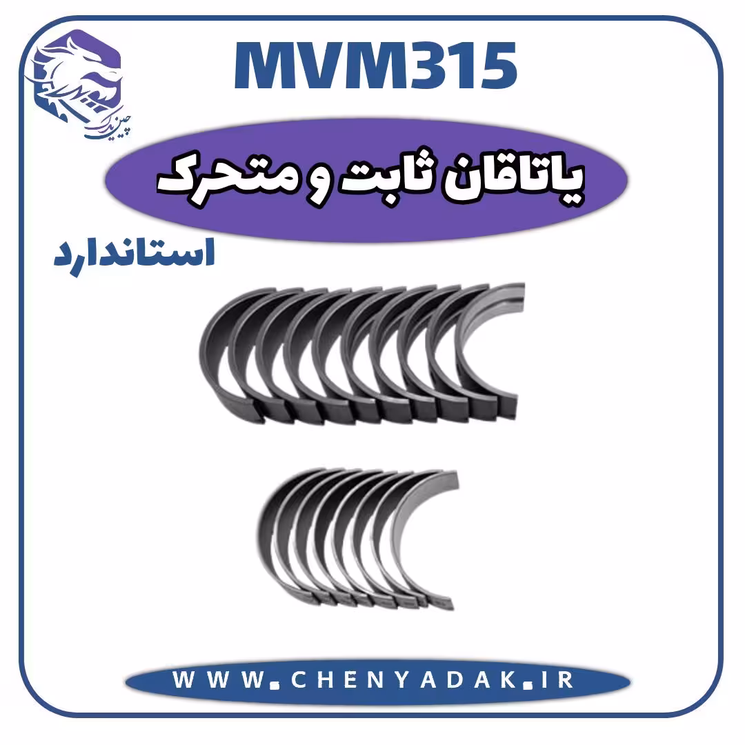 ياتاقان ثابت و متحرک MVM 315 سایز استاندارد