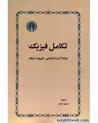 کتاب تکامل فیزیک نشر مرکز فرهنگی آبی
