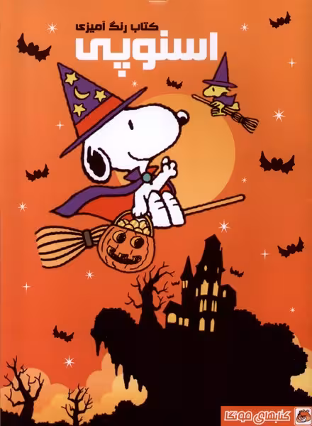 کتاب رنگ آمیزی اسنوپی مه در