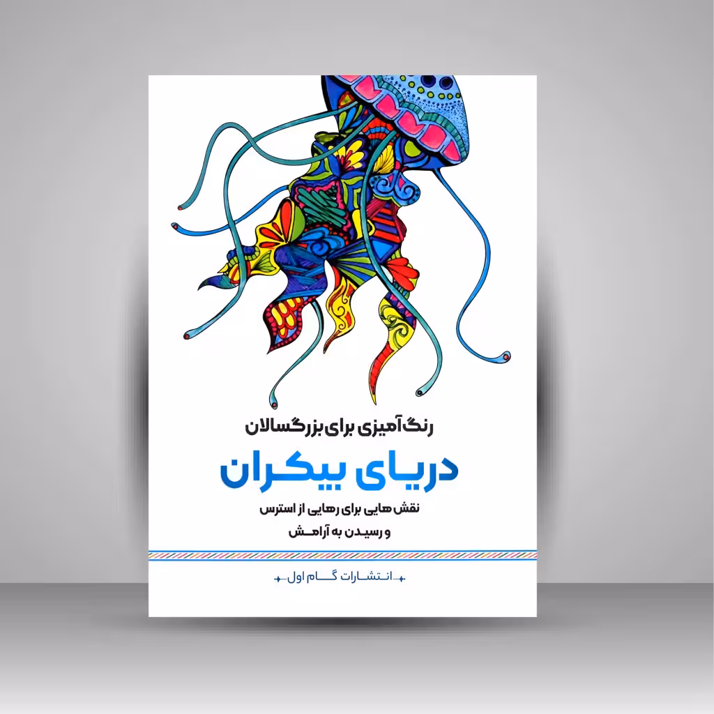 رنگ آمیزی برای بزرگسالان (دریای بیکران)، نقش هایی برای رهایی از استرس و رسیدن به آرامش