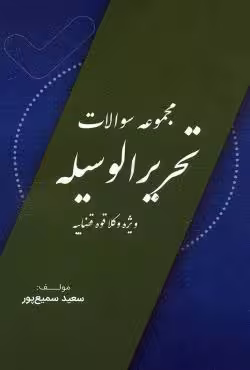 مجموعه سوالات تحریر الوسیله (ویژه وکلا قوه قضاییه)