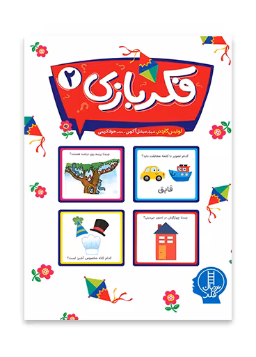 فکربازی 2 _ فکربازی