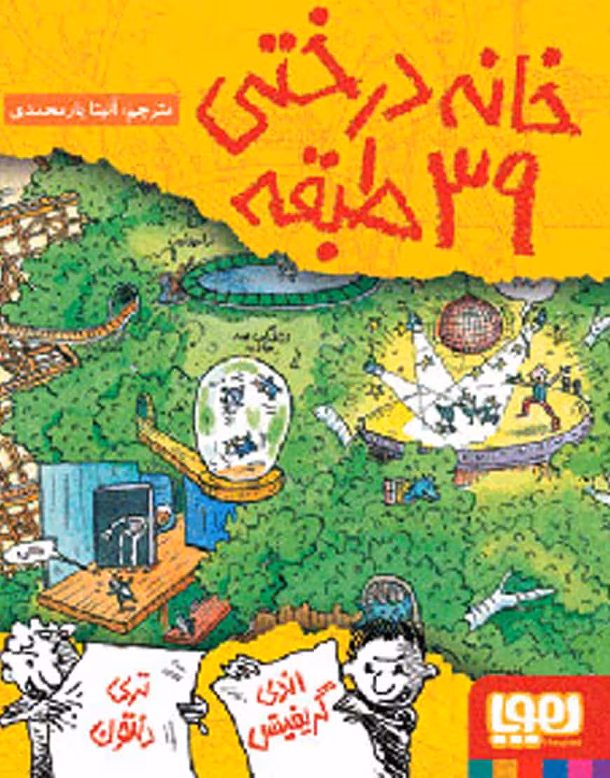 خانه‌ درختی 39 طبقه نشر هوپا