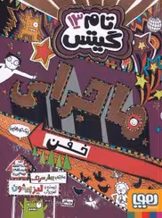 کتاب تام گیتس 13 (ماجرای خفن (یک جورهایی))
