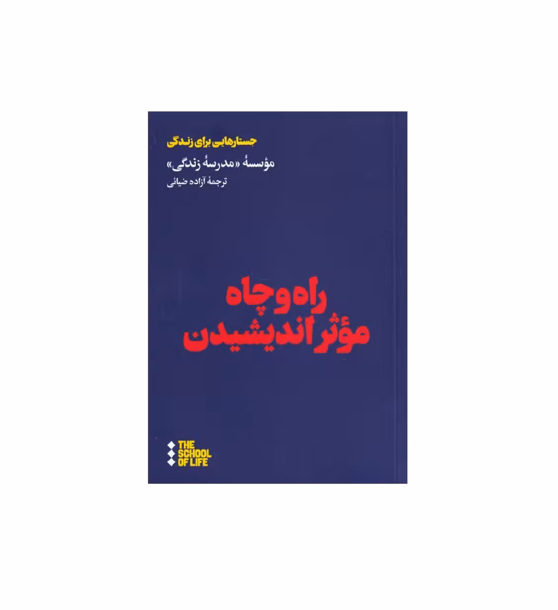 کتاب راه و چاه موثر اندیشیدن اثر موسسه مدرسه زندگی