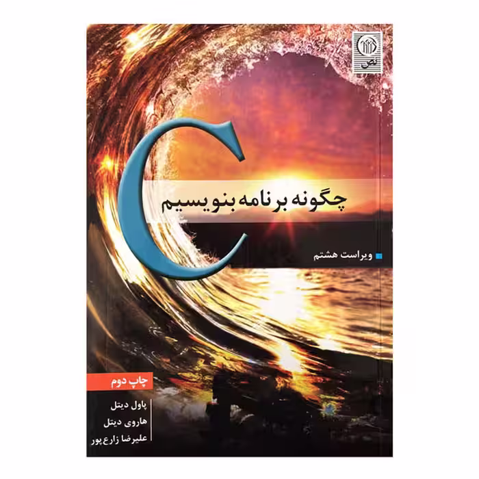 کتاب C،چگونه برنامه بنویسیم