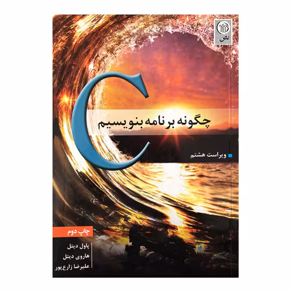 کتاب C،چگونه برنامه بنویسیم
