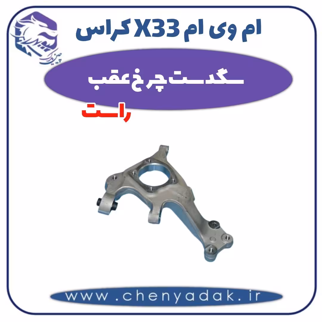 سگدست چرخ عقب راست ام وی ام X33 کراس