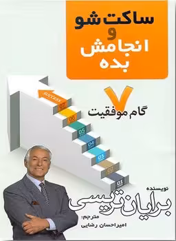 ساکت شو و انجامش بده (7 گام موفقیت)