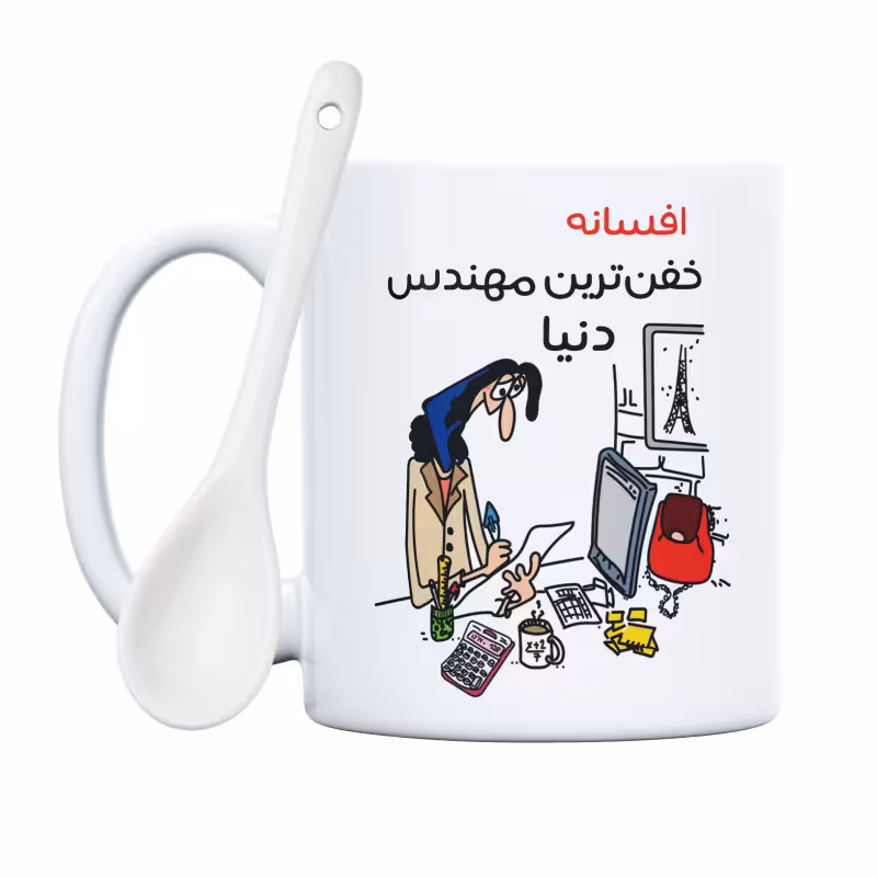 خرید ماگ-لیوان  خفن ترین خانم مهندس  افسانه