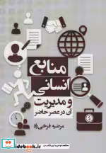 قیمت و خرید کتاب منابع انسانی و مدیریت آن در عصر حاضر | ایده بوک