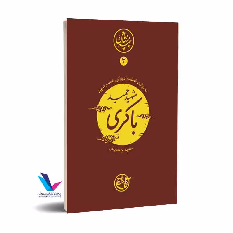 شهید حمید باکری؛ نیمه پنهان ماه 3