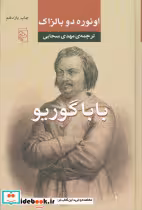 قیمت و خرید کتاب باباگوریو نشر مرکز اثر اونوره دوبالزاک | ایده بوک
