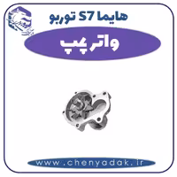 واتر پمپ هایما s7 توربو