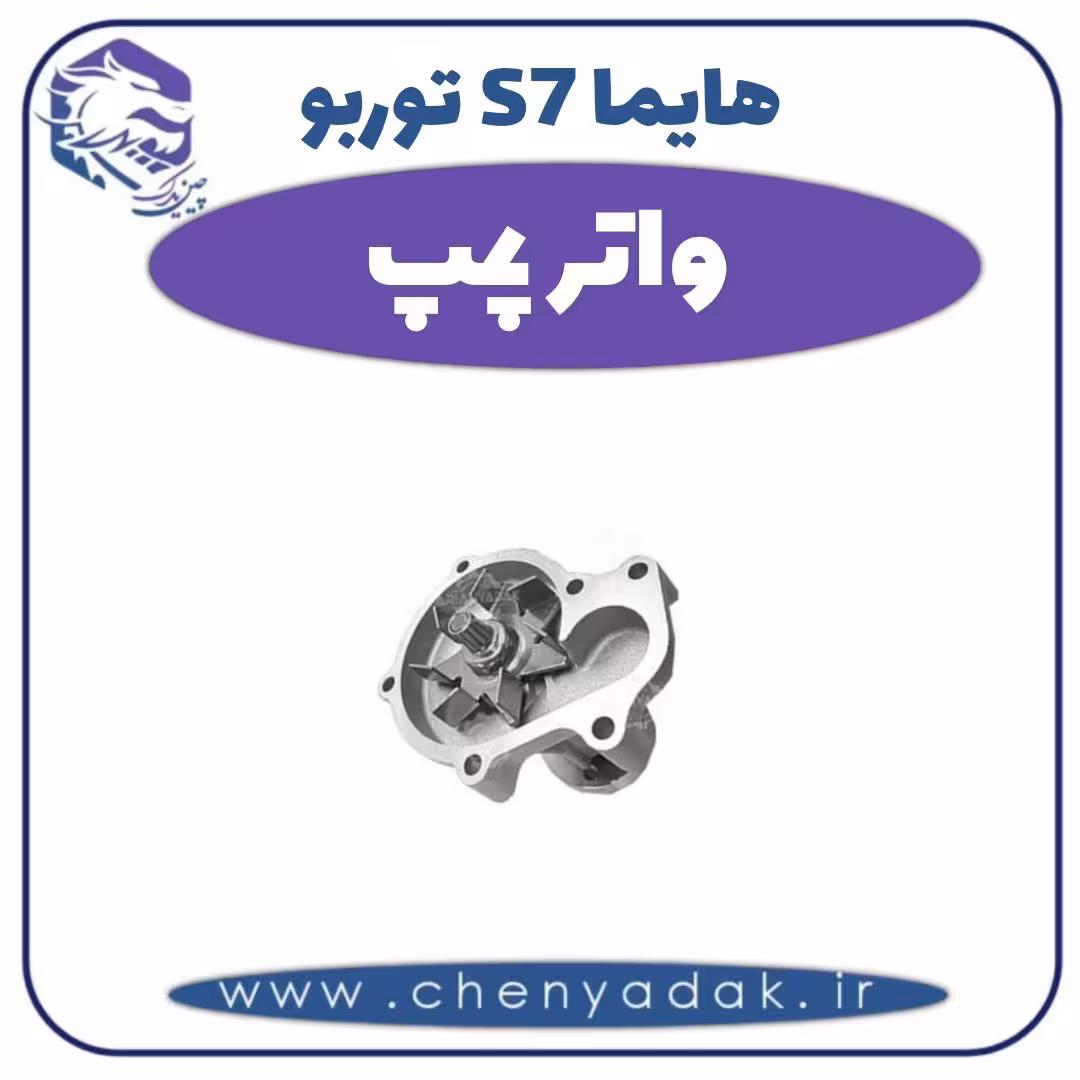 واتر پمپ هایما s7 توربو