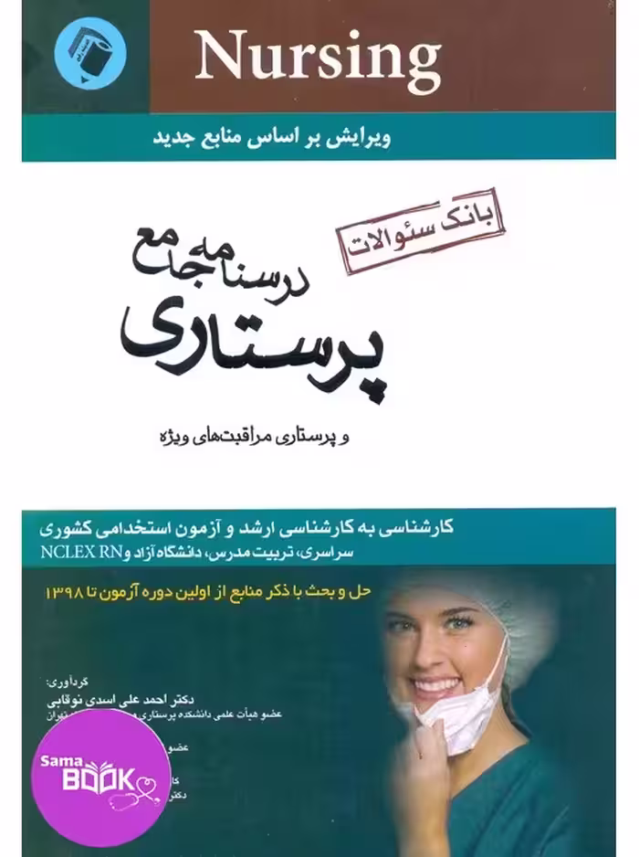 بانک سوالات درسنامه جامع پرستاری اسدی نوقابی