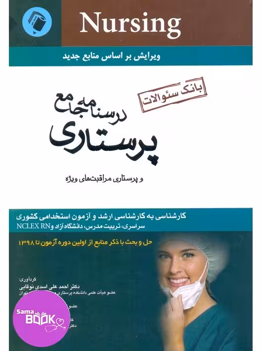 بانک سوالات درسنامه جامع پرستاری اسدی نوقابی