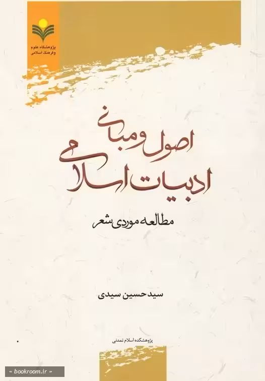 اصول و مبانی ادبیات اسلامی (مطالعه موردی شعر)