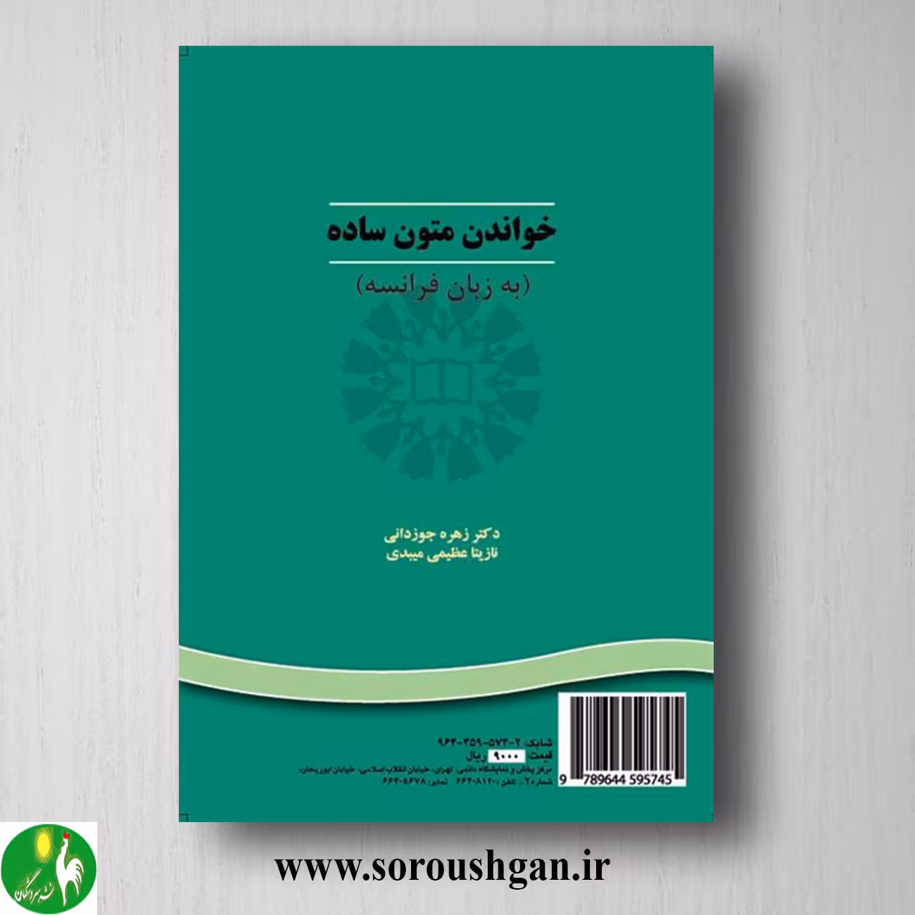 کتاب خواندن متون ساده؛ زهره جوزدانی و نازیتا عظیمی میبدی
