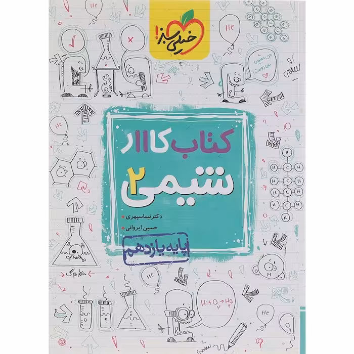 کار شیمی یازدهم خیلی سبز