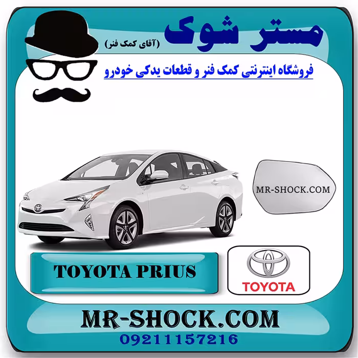 شیشه آینه تویوتا پریوس 2016-2018 برند اصلی تویوتا جنیون با تضمین اصالت