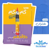 گام به گام دروس دوازهم انسانی منتشران