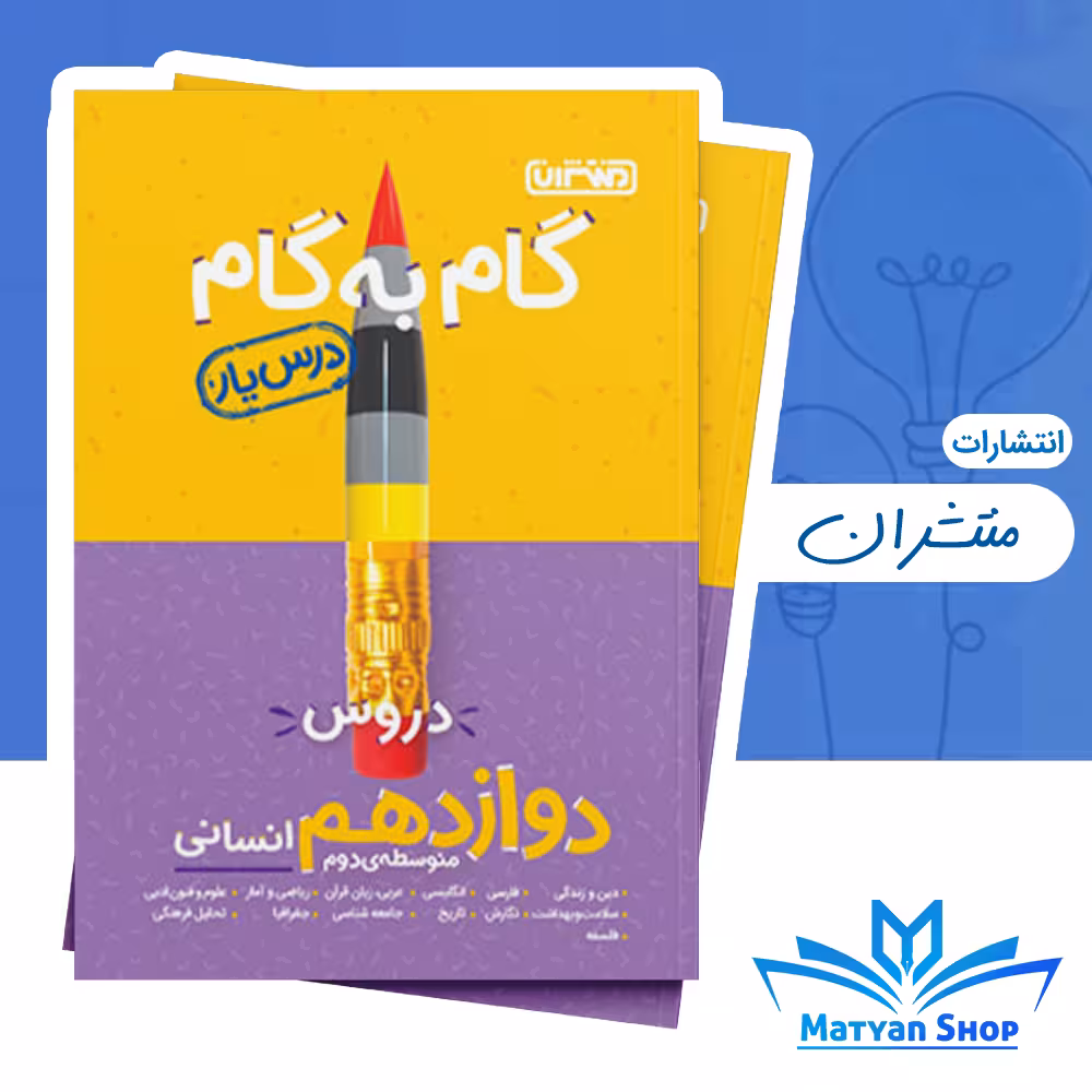 گام به گام دروس دوازهم انسانی منتشران