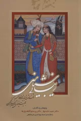 زیبایی شناسی عاشق و معشوق در ادبیات فارسی (با محوریت منظومه های عاشقانه نظامی گنجوی)