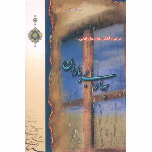 مشکلات طریقت در فیض و بسط های معنوی 01 - بهار بی باران