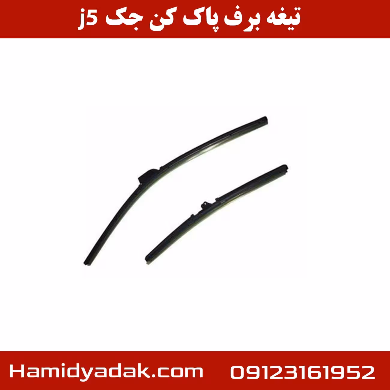 تیغه برف پاک کن جک j5